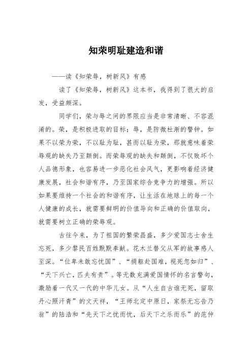 初中议论文作文:知荣明耻建造和谐