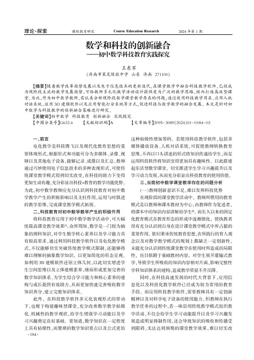 数学和科技的创新融合——初中数学科技教育实践探究