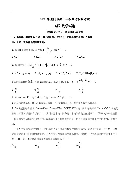 湖北省荆门市2020届高三4月模拟考试数学(理)试题(含答案)