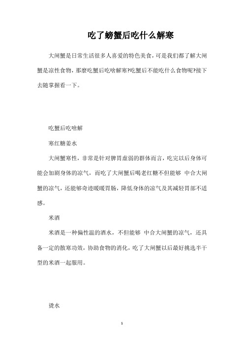 吃了螃蟹后吃什么解寒