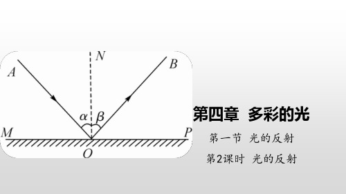 4.1光的反射第2课时光的反射课件PPT沪科版八年级物理全一册