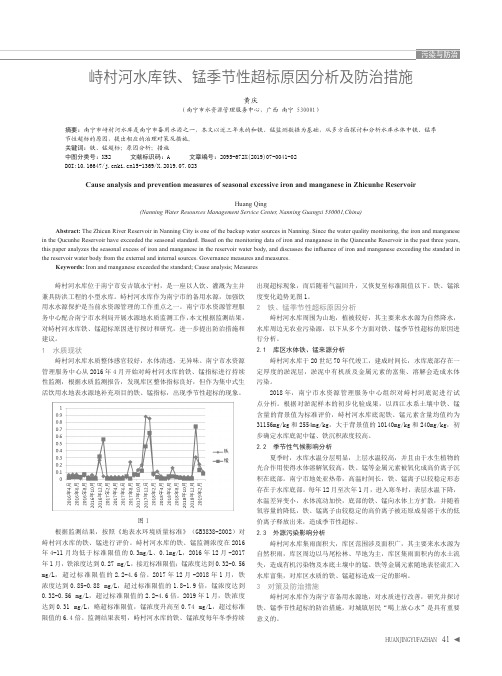 峙村河水库铁、锰季节性超标原因分析及防治措施