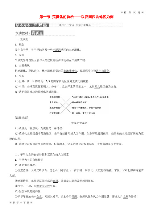 (部编版)2020学年高中地理第二章第一节荒漠化的防治以我国西北地区为例教学案必修