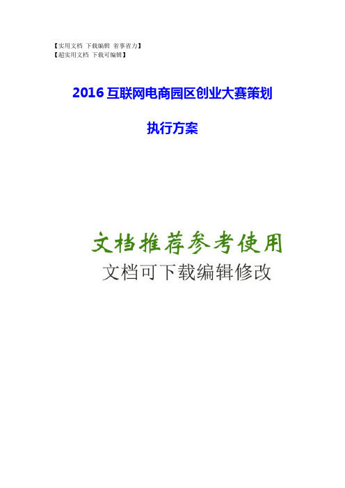 2016互联网电商园区创业大赛策划执行方案