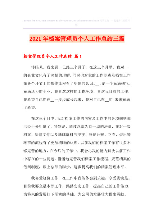 2021年档案管理员个人工作总结三篇