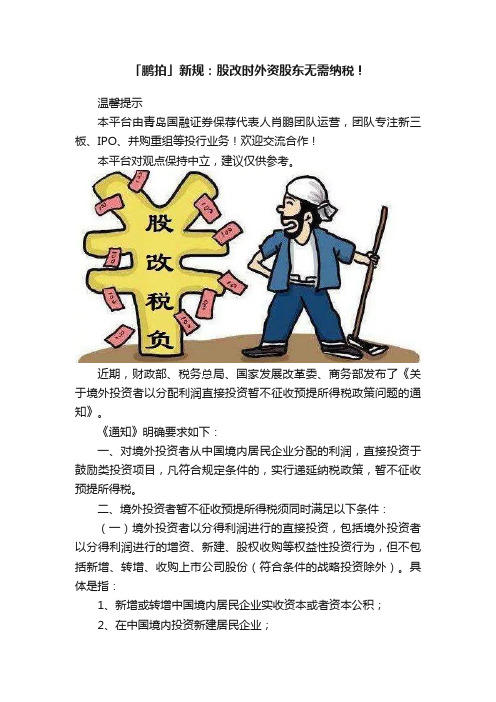 「鹏拍」新规：股改时外资股东无需纳税！