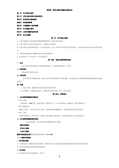 心理咨询师3级考试  4变态与健康串讲