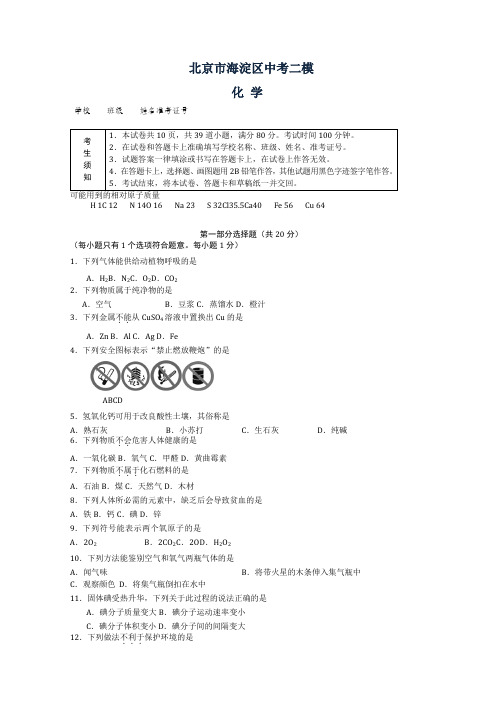 北京市中考二模化学试卷及答案(word版)