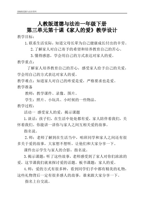 部编版一年级下册《道德与法治》一年级下册道德与法治教案-家人的爱人教新版