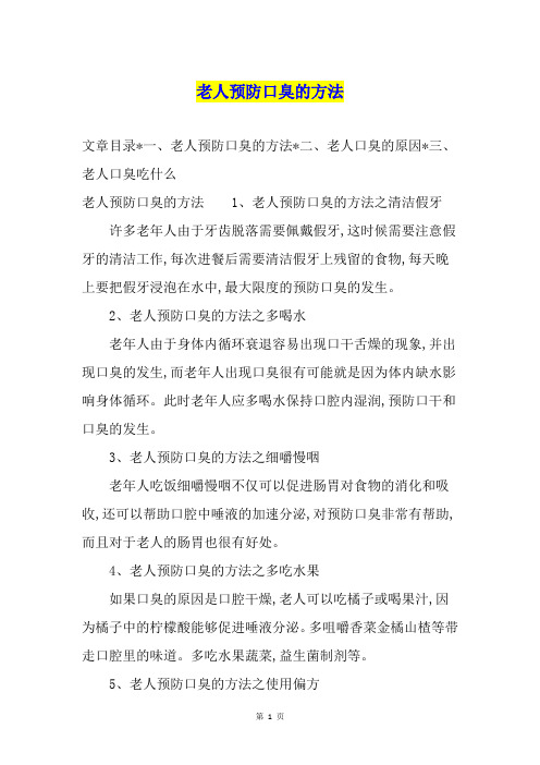 老人预防口臭的方法