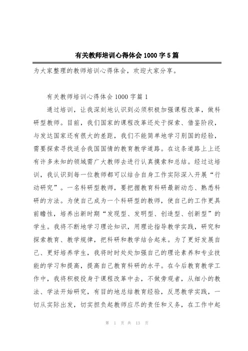 有关教师培训心得体会1000字5篇