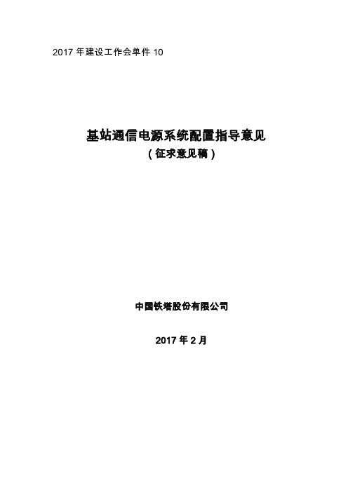 基站通信电源系统配置指导意见