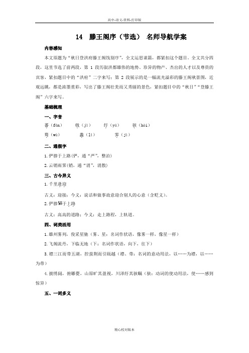 语文版选修语文选修高一高中语文4.14《滕王阁序节选》名师导航学案 语文版必修3