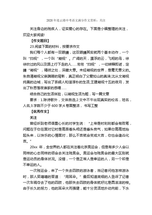 2020年连云港中考语文满分作文赏析：关注_中考满分作文_