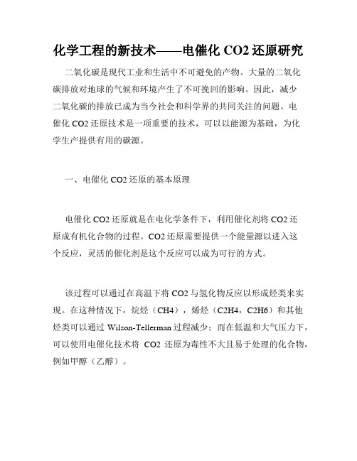 化学工程的新技术——电催化CO2还原研究