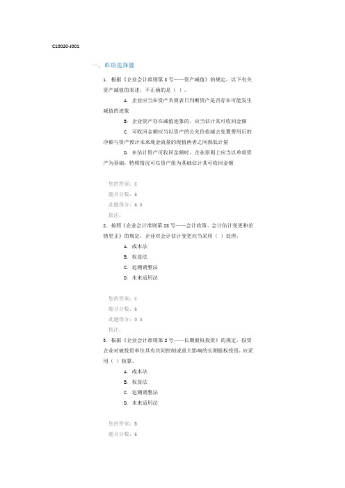 C10020  新企业会计准则的变化 测试题两套+答案