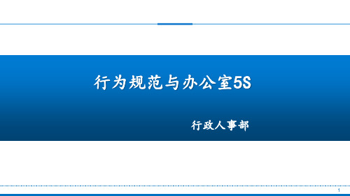 行为规范与办公室5S管理教材(PPT 44页)