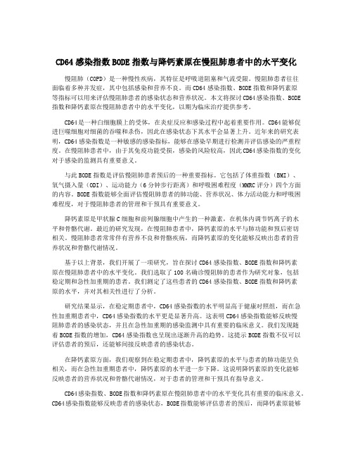 CD64感染指数BODE指数与降钙素原在慢阻肺患者中的水平变化