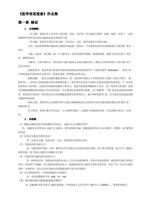 医学信息检索作业答案