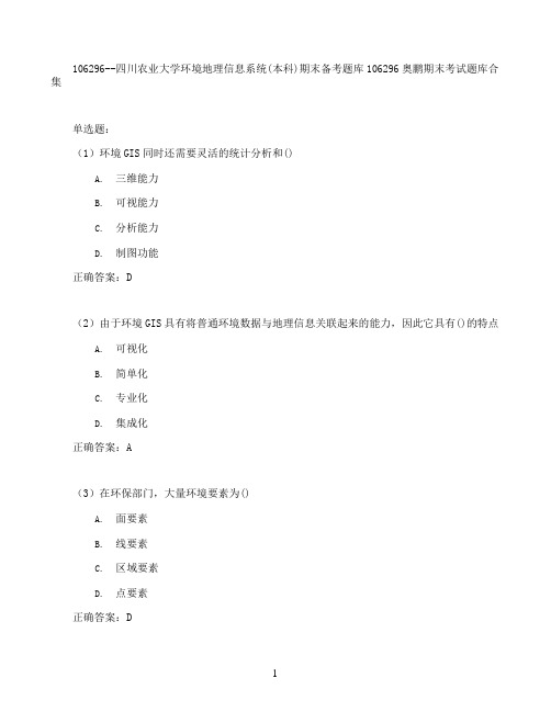 四川农业大学环境地理信息系统(本科)期末考试高分题库全集含答案