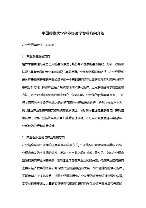 中国传媒大学产业经济学专业方向介绍