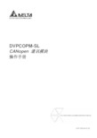 DVPCOPM-SL CANopen 通讯模块 说明书