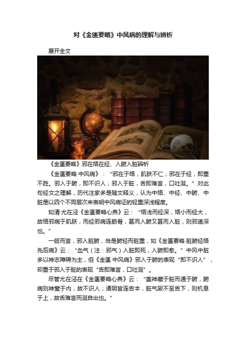 对《金匮要略》中风病的理解与辨析