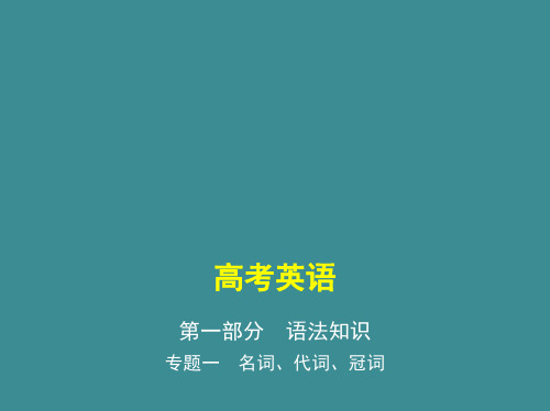 专题一名词、代词、冠词(讲解部分) 2021版高考英语(课标版)复习课件