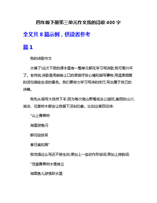 四年级下册笫三单元作文我的诗歌400字