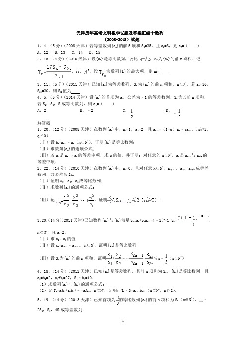 天津历年高考文科数学试题及答案汇编十数列