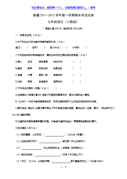 新疆11-12学年七年级第一学期期末考试(语文)