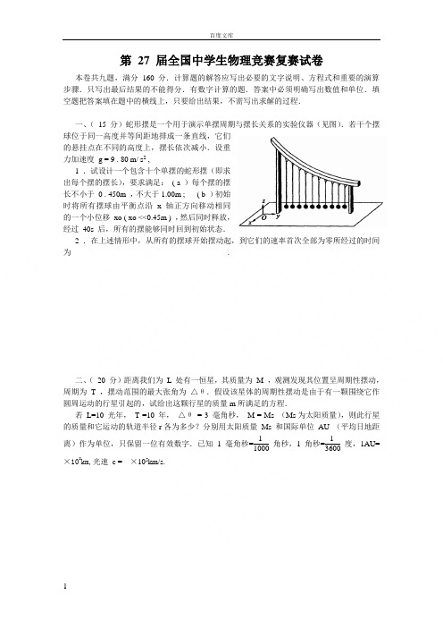 第27届全国学生物理竞赛复赛试卷