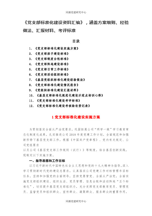 《党支部标准化建设资料汇编》，涵盖方案细则、经验做法、汇报材料、考评标准