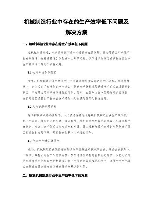 机械制造行业中存在的生产效率低下问题及解决方案