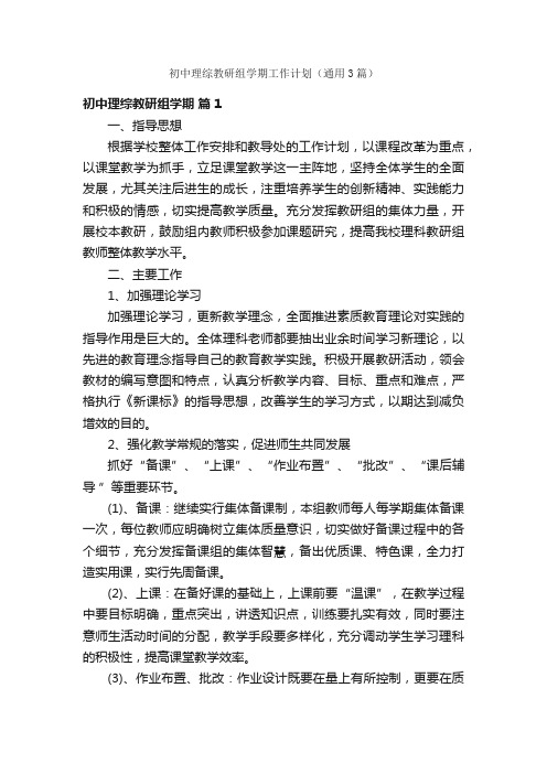 初中理综教研组学期工作计划（通用3篇）