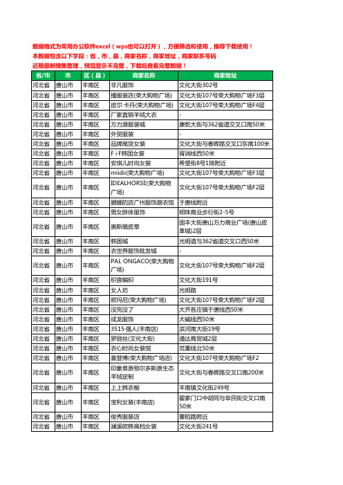 2020新版河北省唐山市丰南区服装工商企业公司商家名录名单黄页联系电话号码地址大全332家