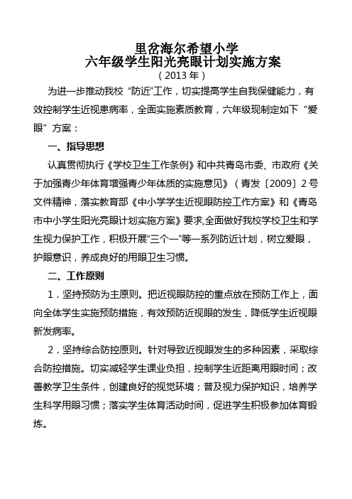 六年级阳光亮眼计划实施方案