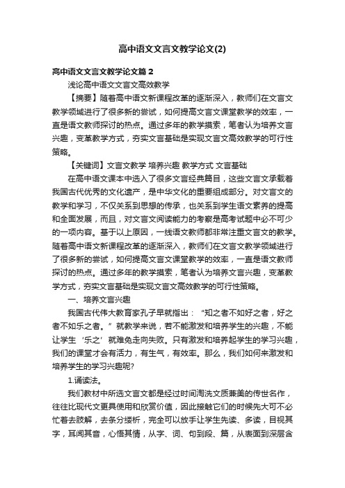 高中语文文言文教学论文（2）