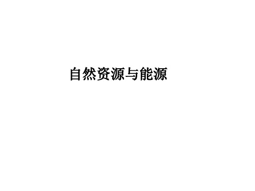 2024届高考地理二轮复习课件+自然资源和能源