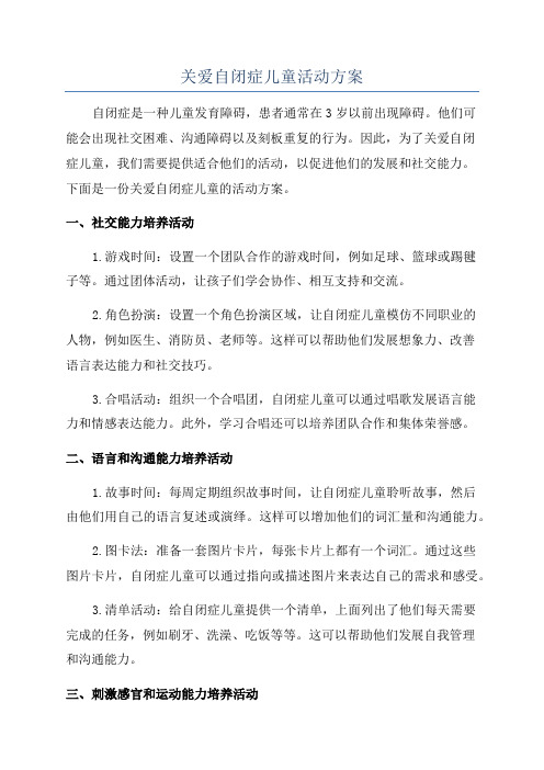 关爱自闭症儿童活动方案