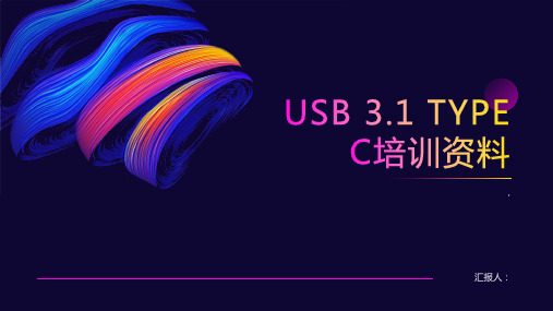 USB 3.1 TYPE C培训资料