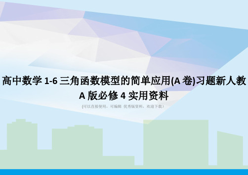 高中数学1-6三角函数模型的简单应用(A卷)习题新人教A版必修4实用资料