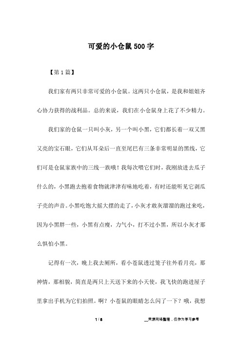 可爱的小仓鼠500字