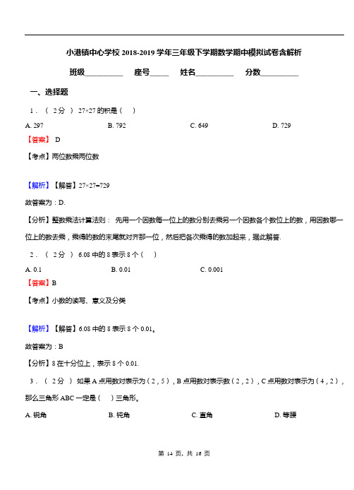 小港镇中心学校2018-2019学年三年级下学期数学期中模拟试卷含解析