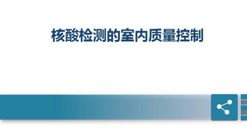 核酸检测的室内质量控制(新冠肺炎核酸检测学习专家课堂)