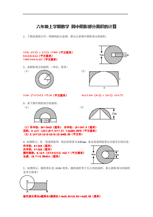 六年级上学期数学 圆中阴影部分面积的计算 题型训练30题 带答案