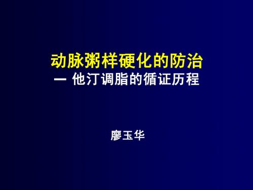 2010可定-重庆-他汀强效降脂的循证历程