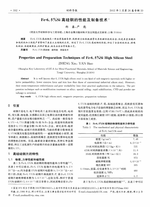 Fe-6.5%Si高硅钢的性能及制备技术