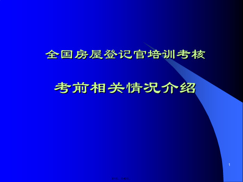 2011年全国房屋登记官考前培训资料