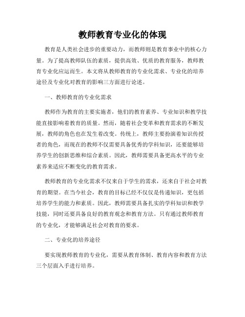 教师教育专业化的体现